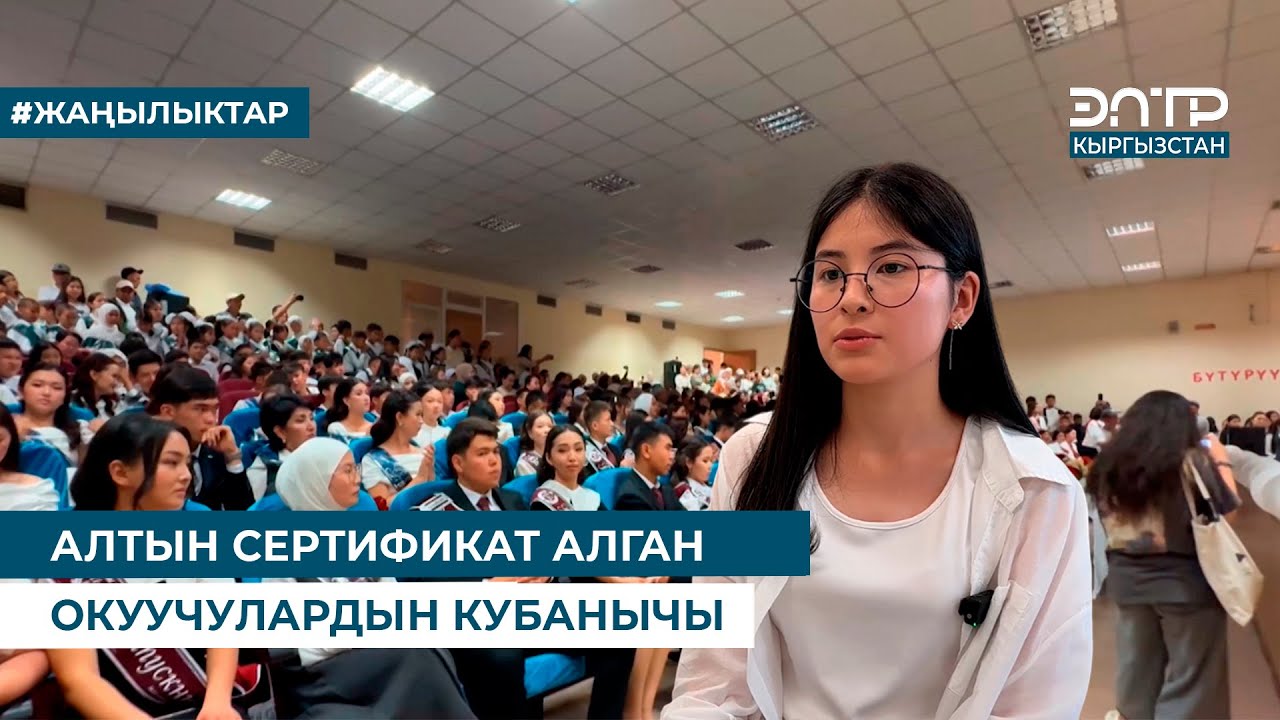 АЛТЫН СЕРТИФИКАТ АЛГАН ОКУУЧУЛАРДЫН КУБАНЫЧЫ