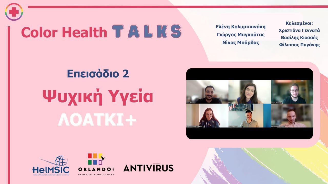 Color Health Talks | &Alpha;&nu;ά&gamma;&kappa;&epsilon;&sigmaf; &psi;&upsilon;&chi;&iota;&kappa;ή&sigmaf; &upsilon;&gamma;&epsilon;ί&alpha;&sigmaf; &Lambda;&Omicron;&Alpha;&Tau;&Kappa;&Iota;+ &alpha;&tau;ό&mu;&omega;&nu; feat. @orlandolgbt
