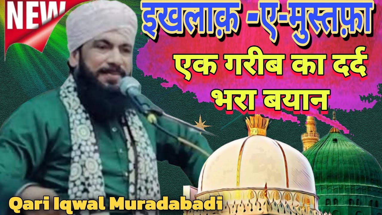 इख्लाके मुस्तफ़ा | एक गरीब का दर्द भरा बयान || Maolana Qari Iqwal Muradabadi ki new taqreer 