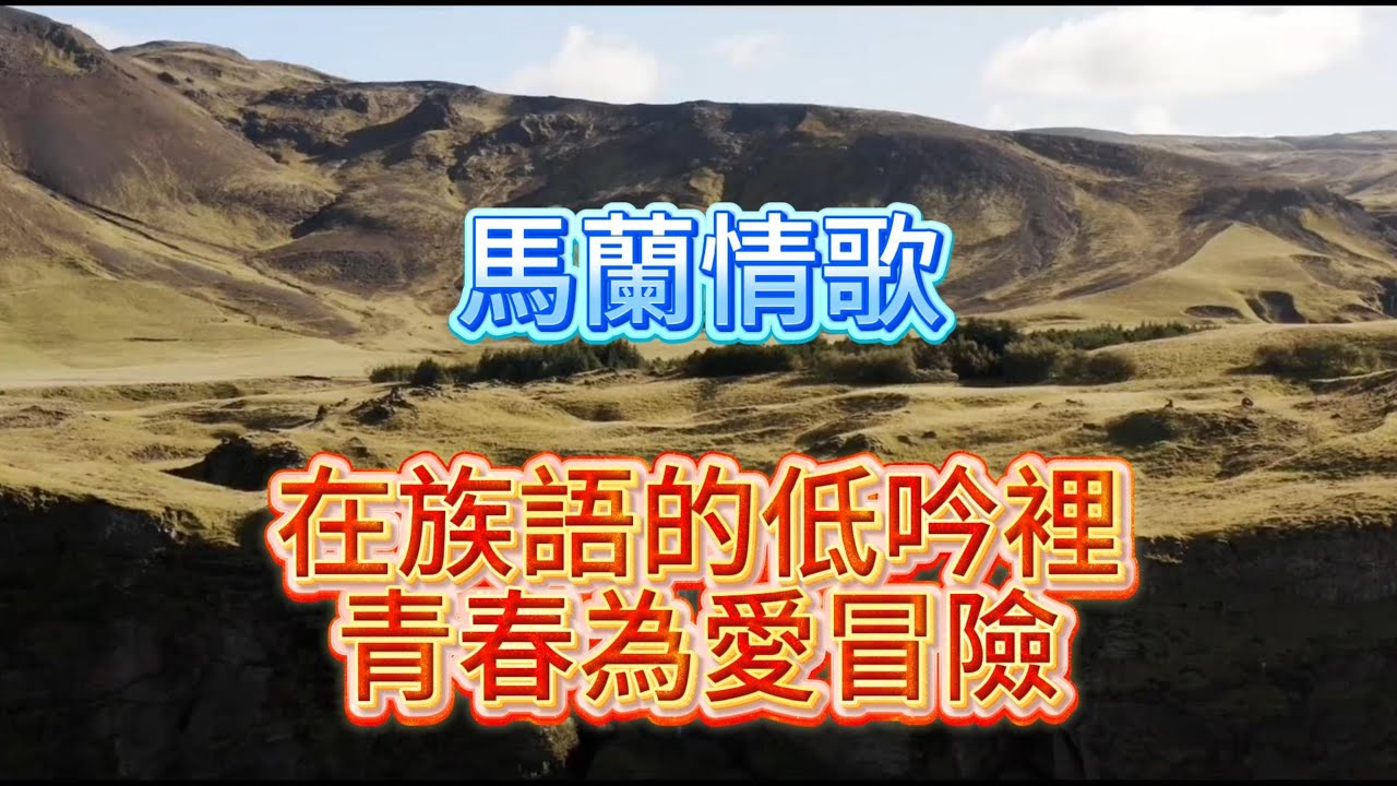 馬蘭情歌 #嚕啦啦 #團康歌曲 #救國團自強活動歌選|山風作證的愛|想念寫在路上
