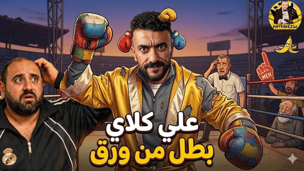 متركزش - #علي_كلاي  - استحاله يشغل دماغه - الحلقات 15 - 20