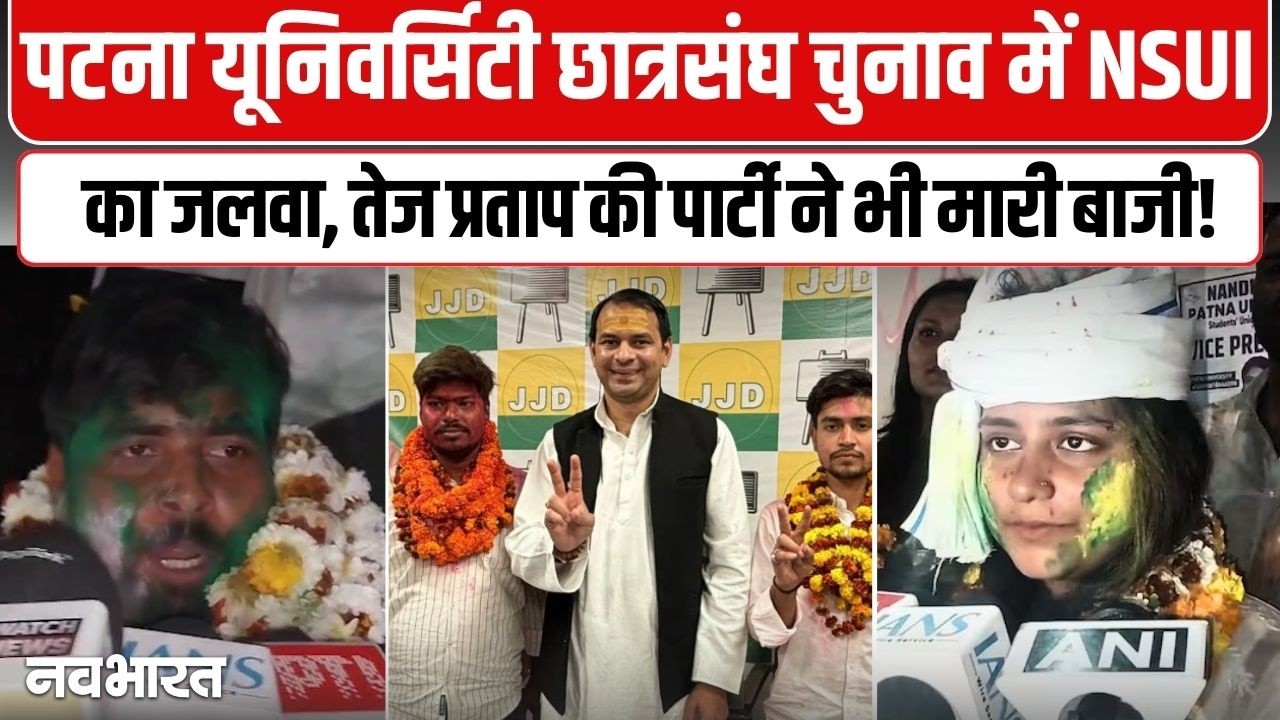 PUSU Election 2026 : पटना विश्वविद्यालय छात्र संघ चुनाव में NSUI का जलवा, शांतनु शेखर बने अध्यक्ष