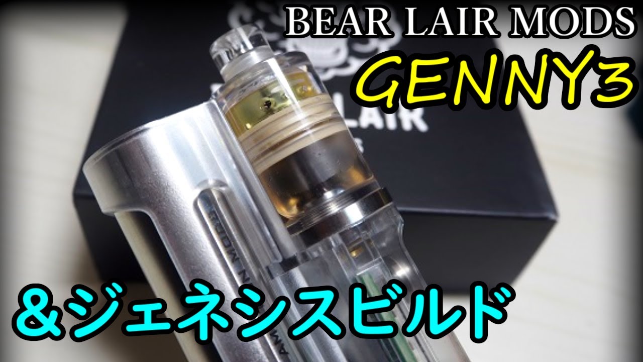 【GENNY3】ジェネシスアトマイザーとジェネシスビルド【BEAR LAIR MODS】