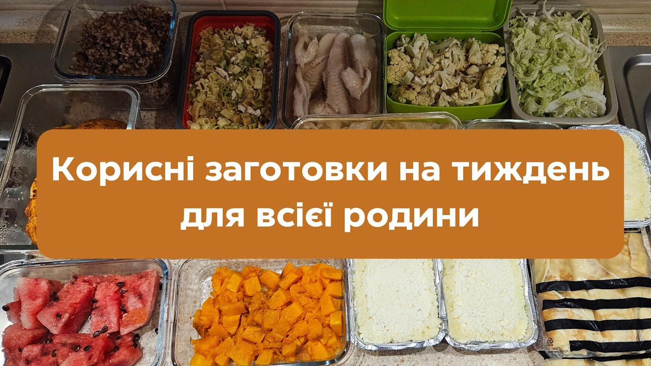 Корисні, смачні та прості заготовки на тиждень для всієї родини