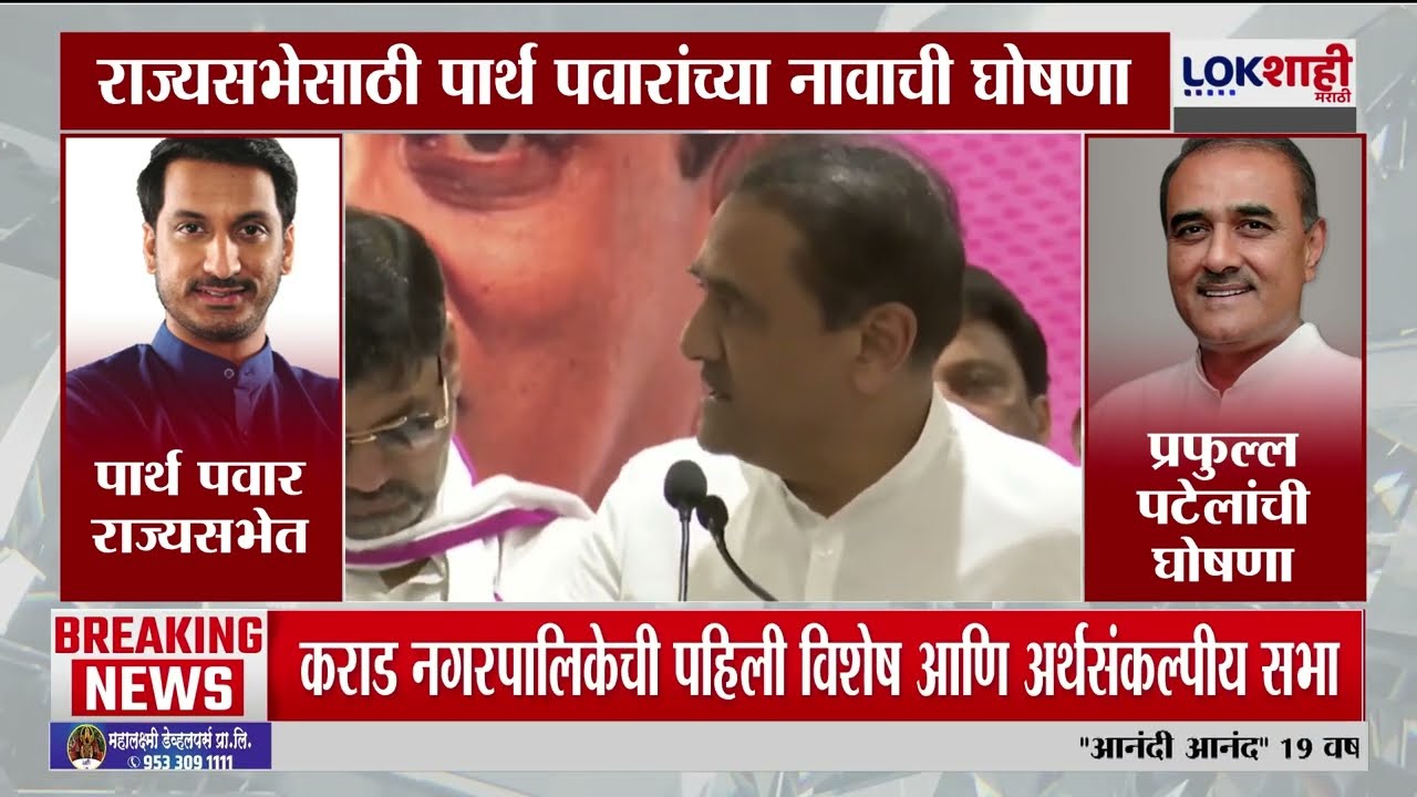 Parth Pawar Rajya Sabha। राज्यसभेसाठी पार्थ पवारांच्या नावाची घोषणा, प्रफुल्ल पटेलांनी केली घोषणा