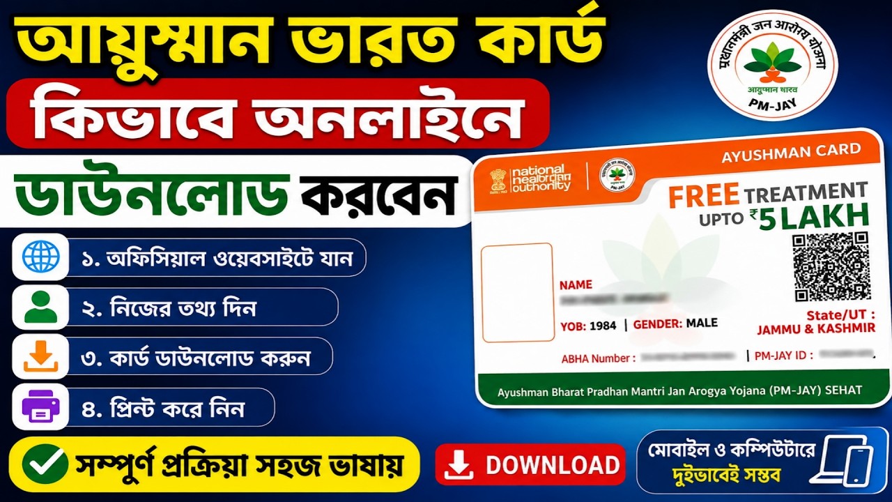 Ayushman Bharat Card Download Online in West Bengal | আয়ুষ্মান ভারত কার্ড কিভাবে ডাউনলোড করবেন