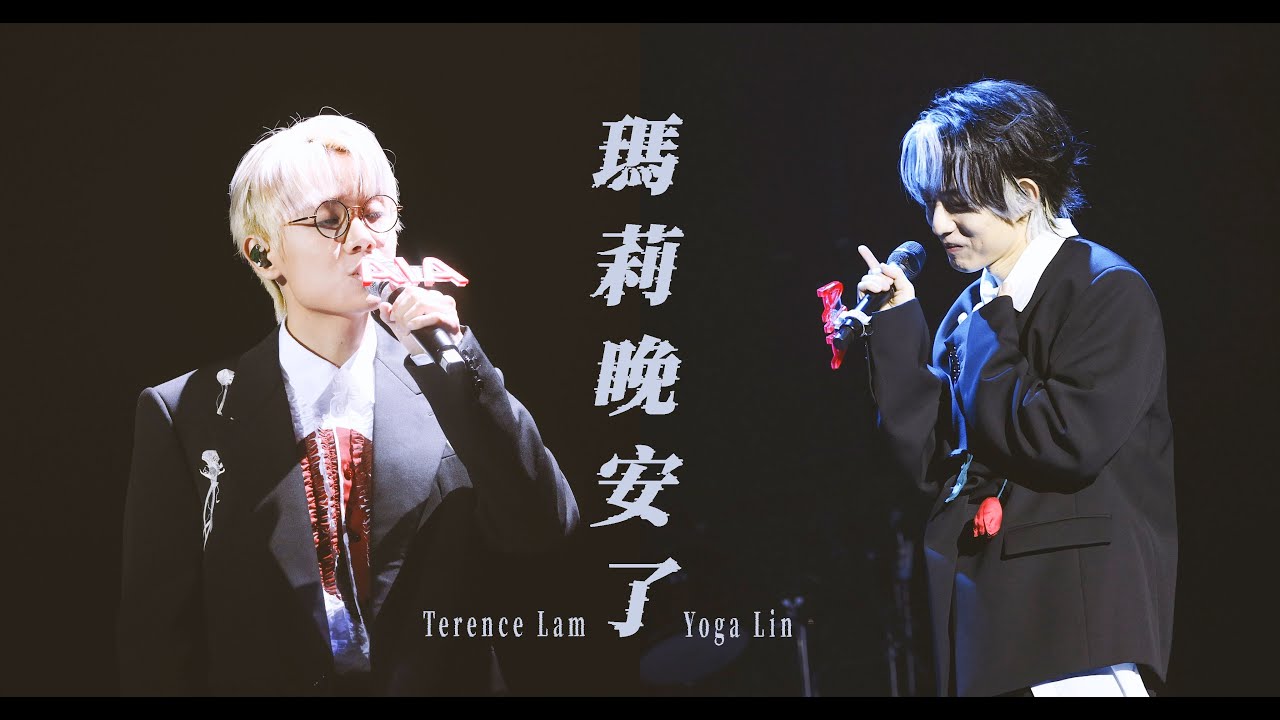 林家謙 Terence Lam x 林宥嘉 Yoga Lin 《瑪莉晚安了》 — 2024 AIA MDRT with YOGA FLY MY WAY