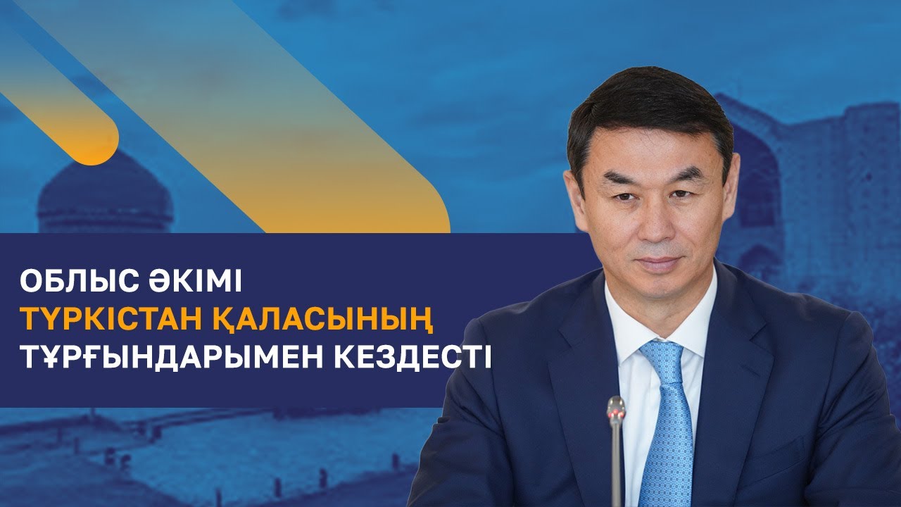 Түркістан облысының әкімі Түркістан қаласының тұрғындарымен кездесті