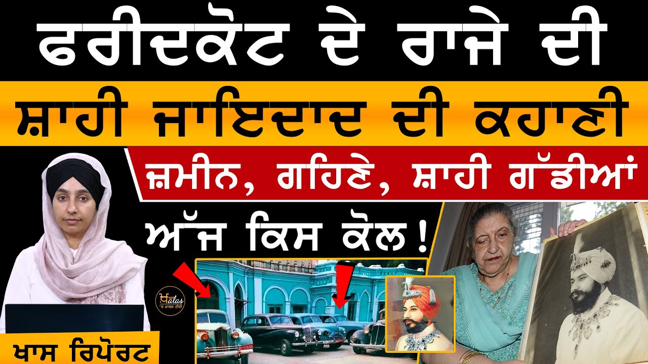 Faridkot ਦੇ ਆਖਰੀ ਰਾਜੇ ਦੀ 25000 ਕਰੋੜ ਦੀ ਜਾਇਦਾਦ ਉਸਦੀ ਧੀ ਨੂੰ ਦੇ ਦਿੱਤੀ ਗਈ ਹੈ । THE KHALAS TV