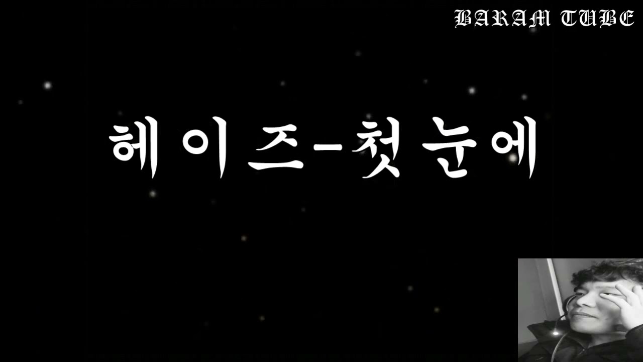 헤이즈 첫눈에