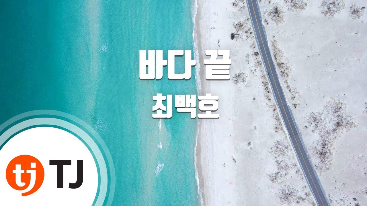 [TJ노래방] 바다끝 - 최백호 / TJ Karaoke