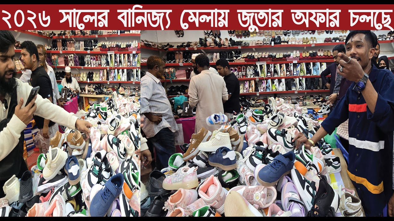২০২৬ সালের বানিজ্য মেলায় চায়না জুতার অফার চলছে/চিপ রেট ডিসকাউন্ট শপ/Chana shoes price in Bangladesh