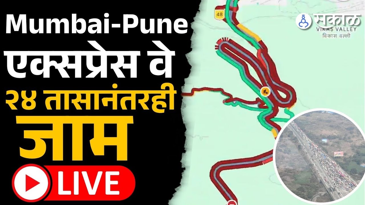 LIVE । २४ तास झाले तरी Pune Mumbai express way traffic jam, बघा सध्याची परिस्थिती