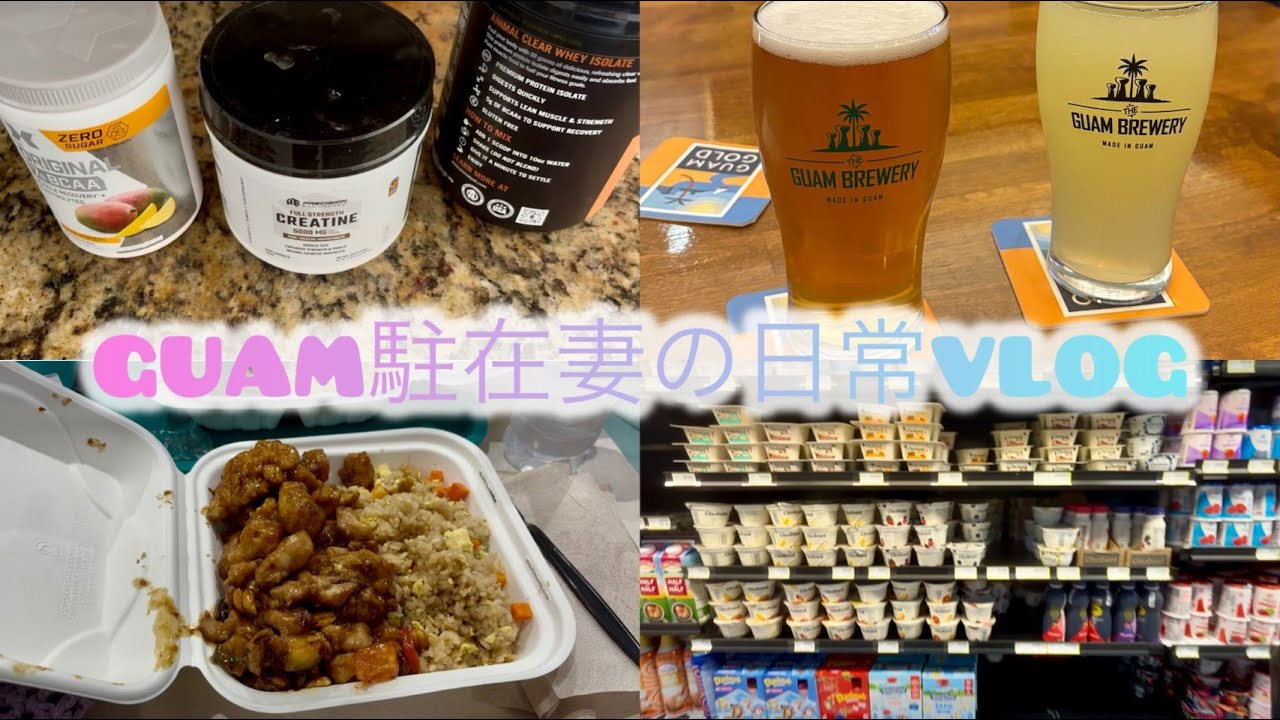 グアム駐在妻の日常VLOG🇬🇺 /グアムのおしゃれなビールバー/Micronesia Mall/グアムのスーパーマーケット/プロテイン/Macy's/Panda Express/Happy Mart