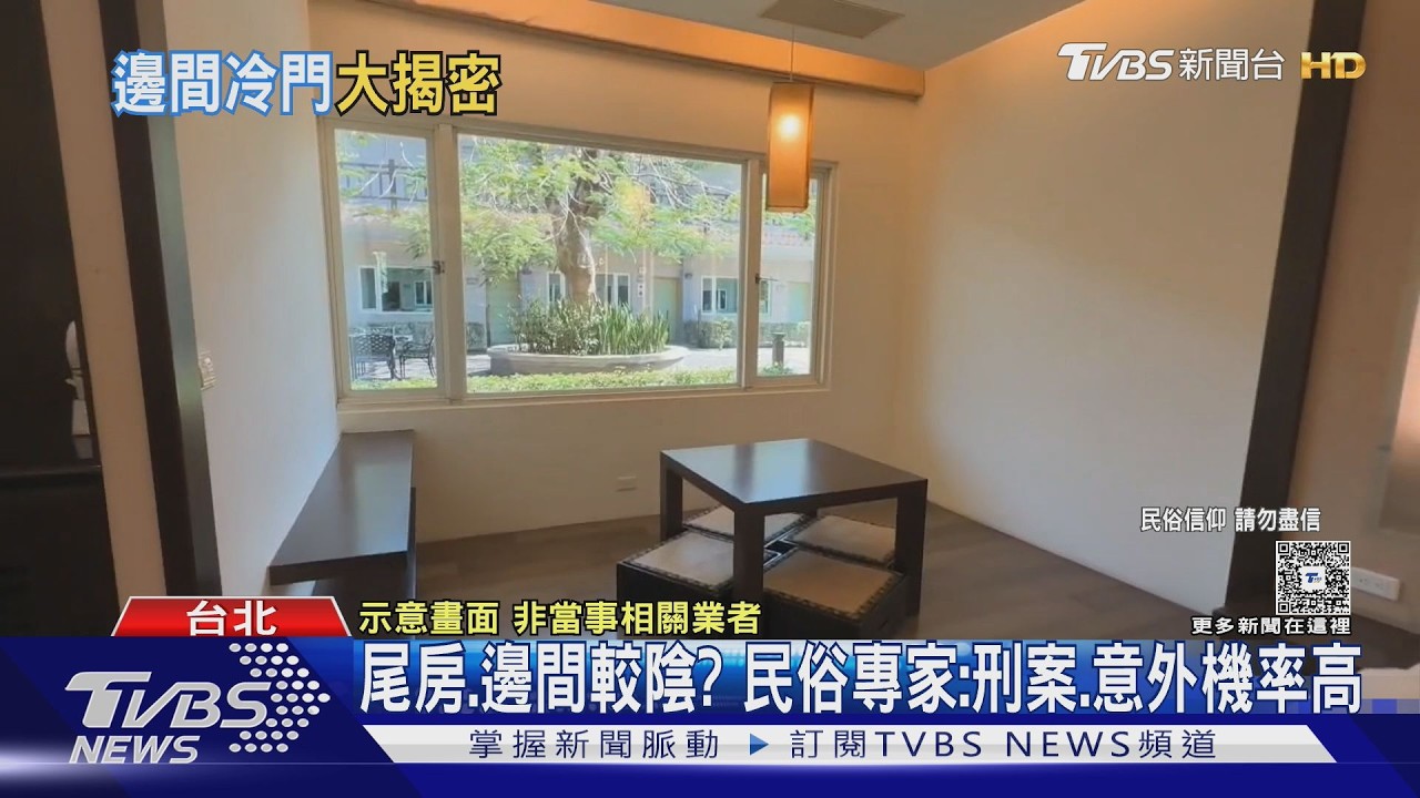 尾房.邊間較陰? 民俗專家:刑案.意外機率高｜TVBS新聞 @TVBSNEWS02