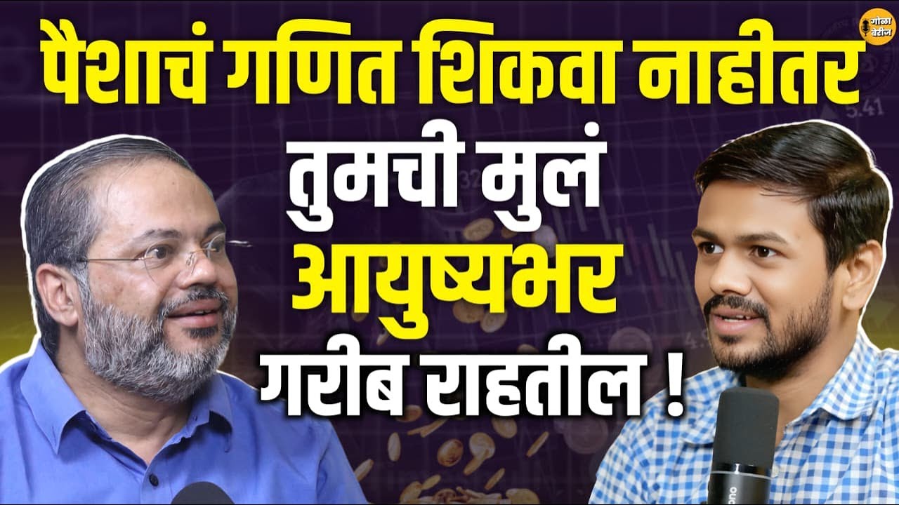 पैसा फक्त कमवायचा नसतो, समजून घ्यायचाही असतो | psychology of money | Smart money management podcast