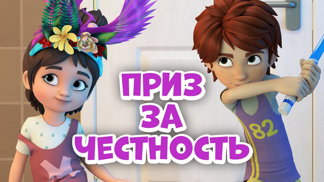 Приз за честность. Про Миру и Гошу. Мультфильм для детей.