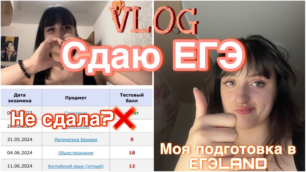 VLOG/КАК Я СДАВАЛА ЕГЭ 2024💥/Реакция на результаты😨/Красный аттестат и медаль🥇