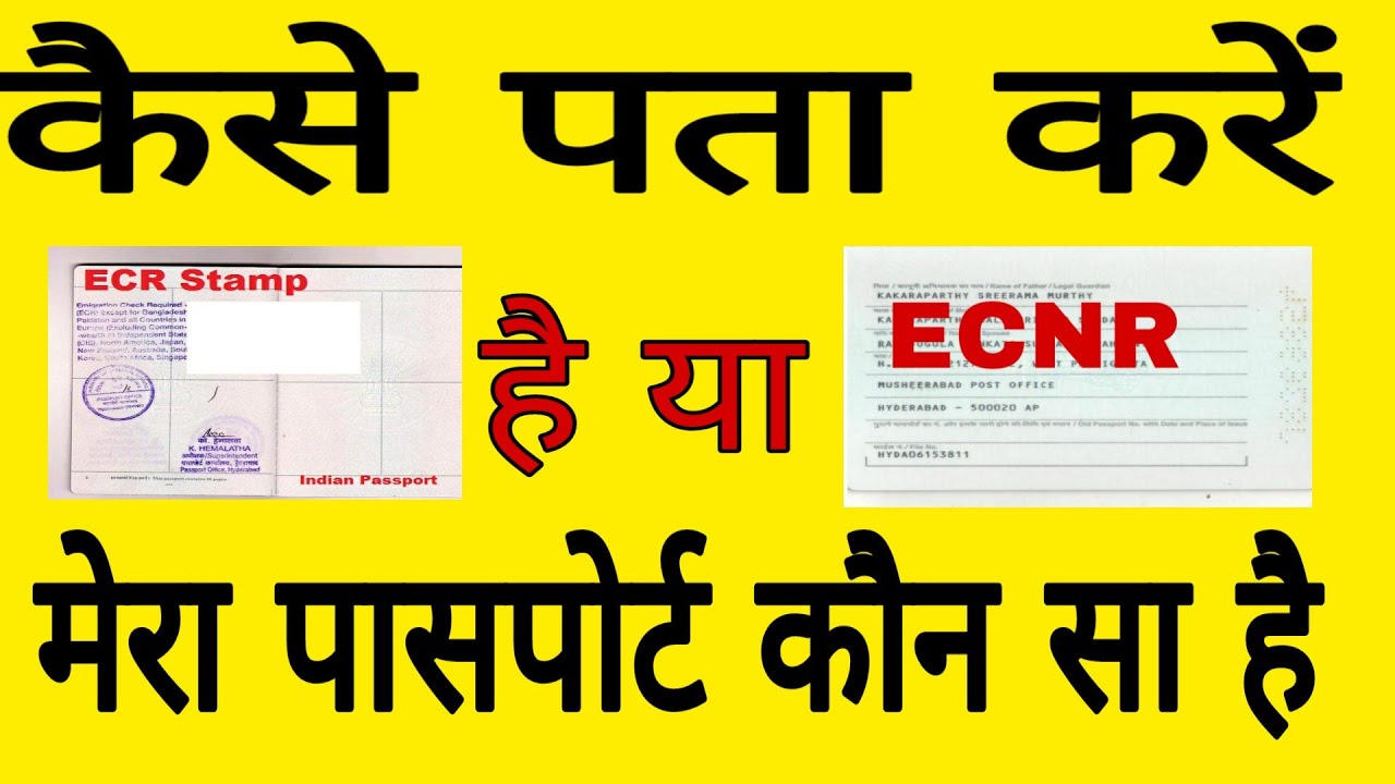 How to Check Passport is ECR or ECNR in Hindi |कैसे पाता करे passport ECR हैं या ECNR | HOW CAN FIN
