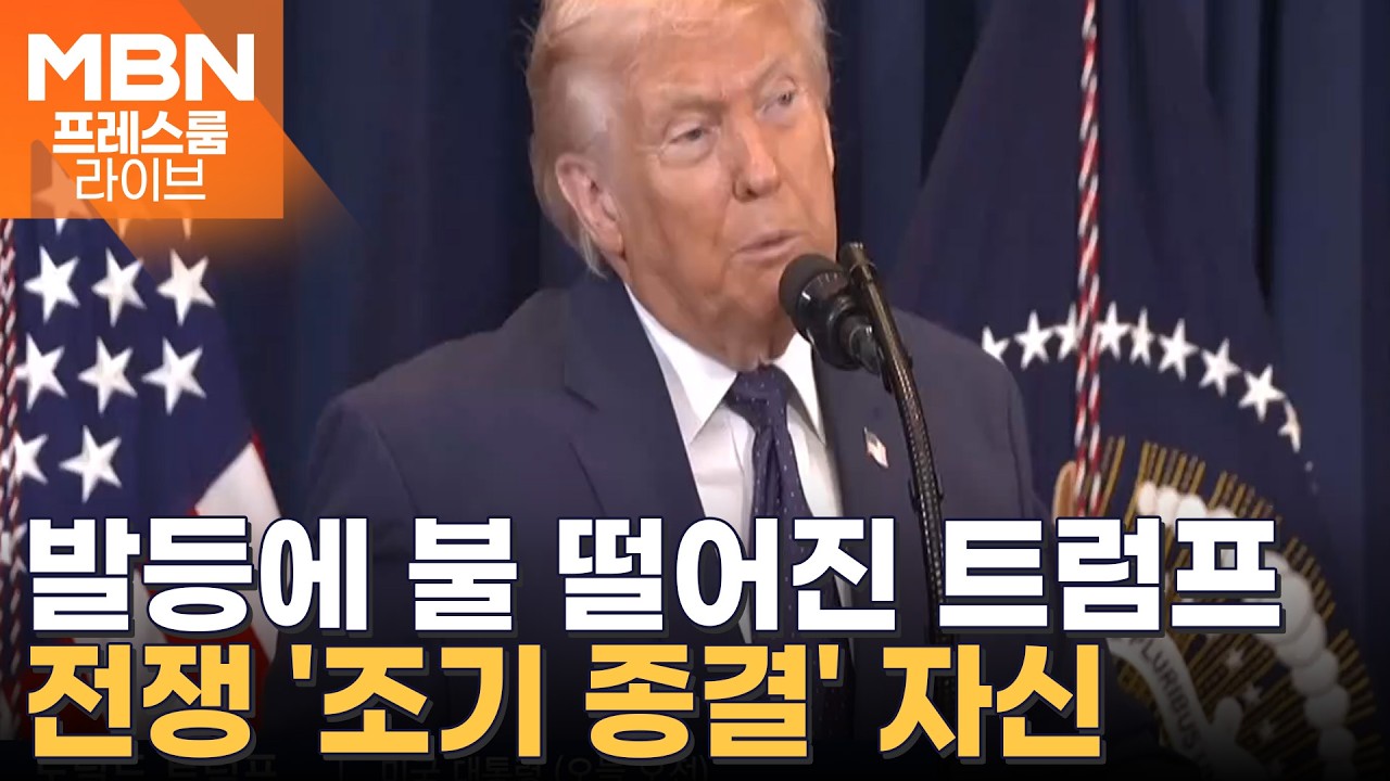 장기전 우려 불식 나선 트럼프 