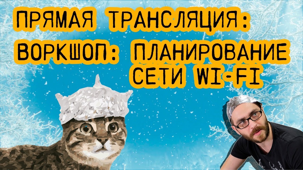 Воркшоп: Планирование сети Wi-Fi