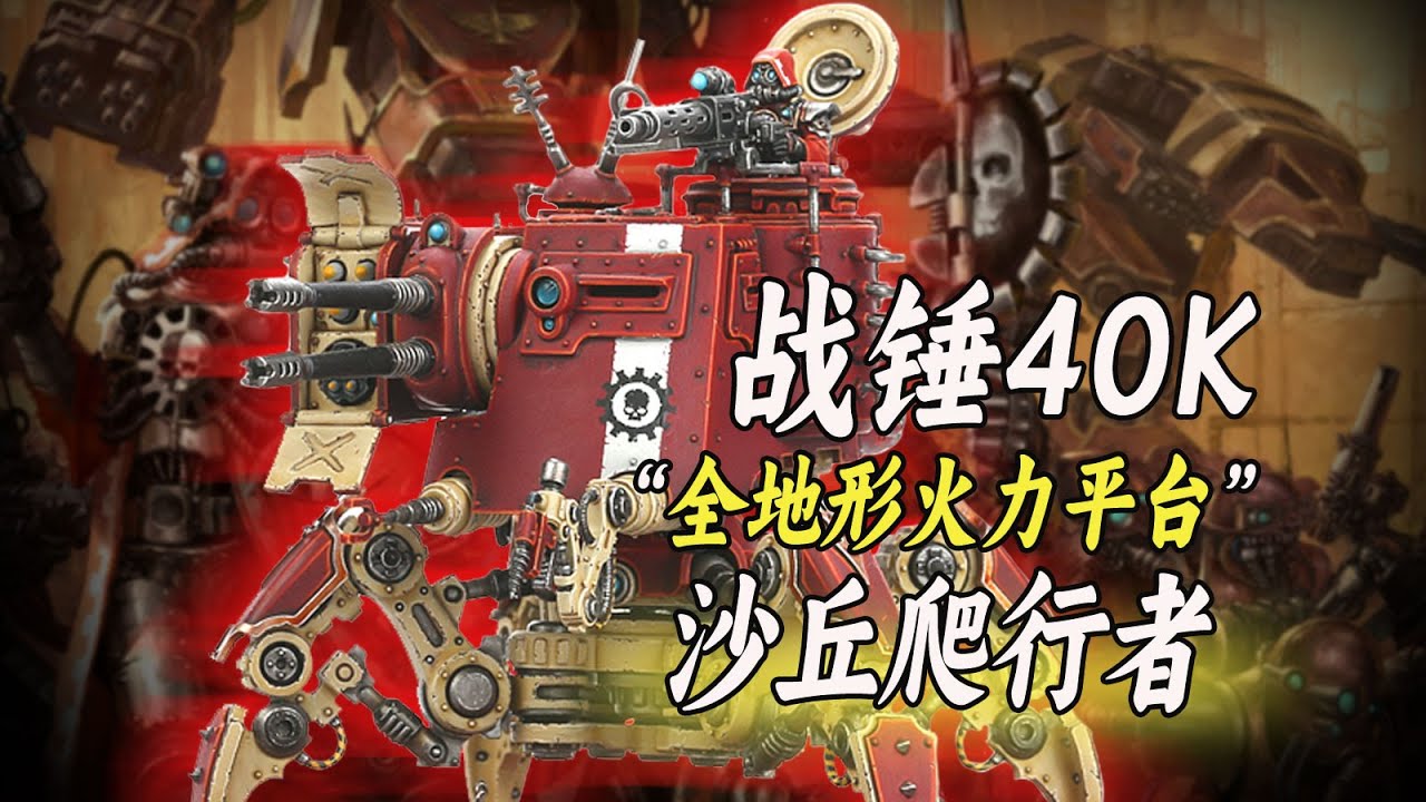 【戰錘40K】全地形火力平台【沙丘爬行者】