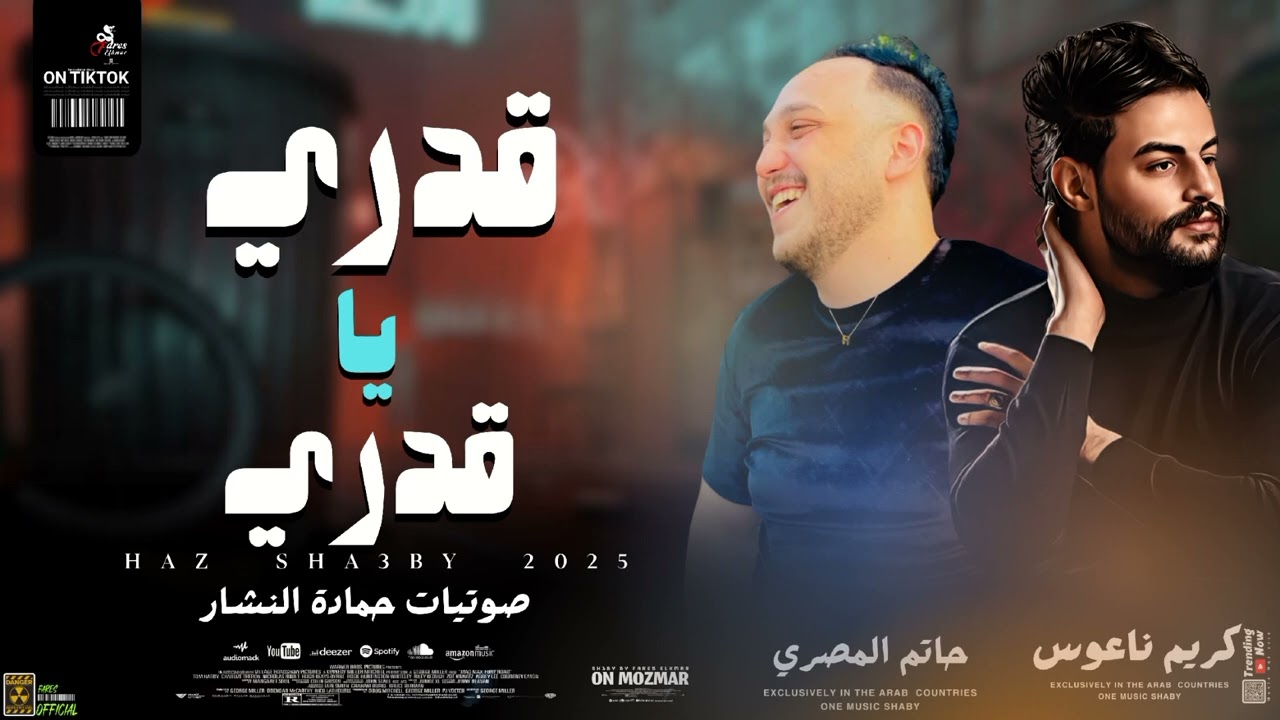 حاتم المصري و كريم ناعوس قدري ي قدري 2025