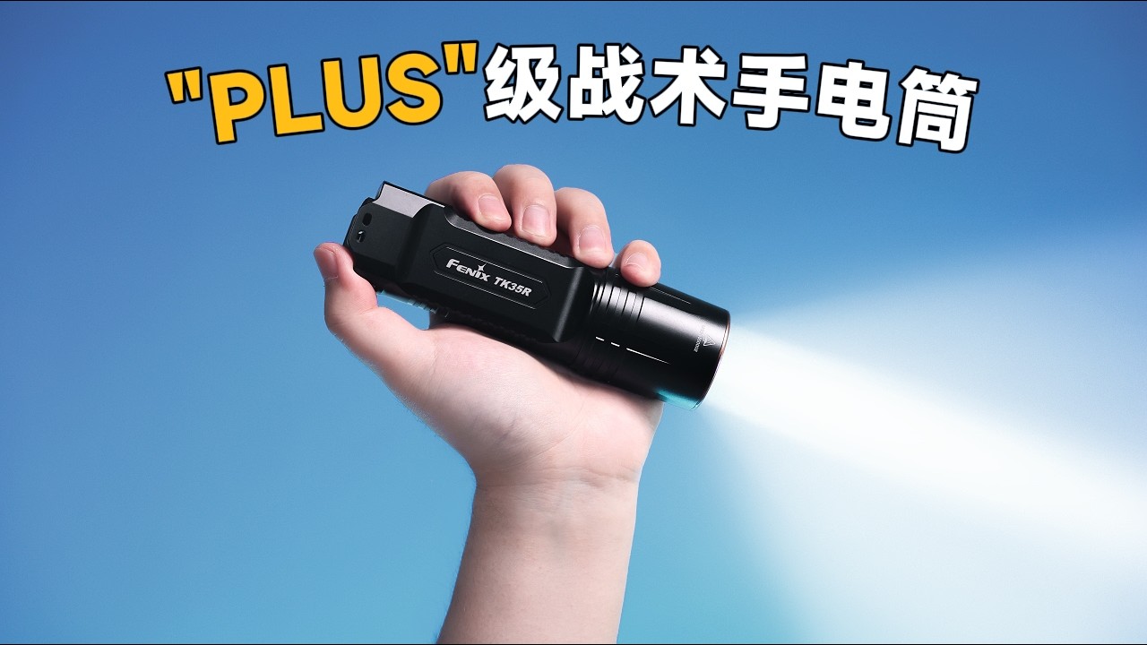 更强更硬核！菲尼克斯TK35R多功能旗舰战术手电筒测评