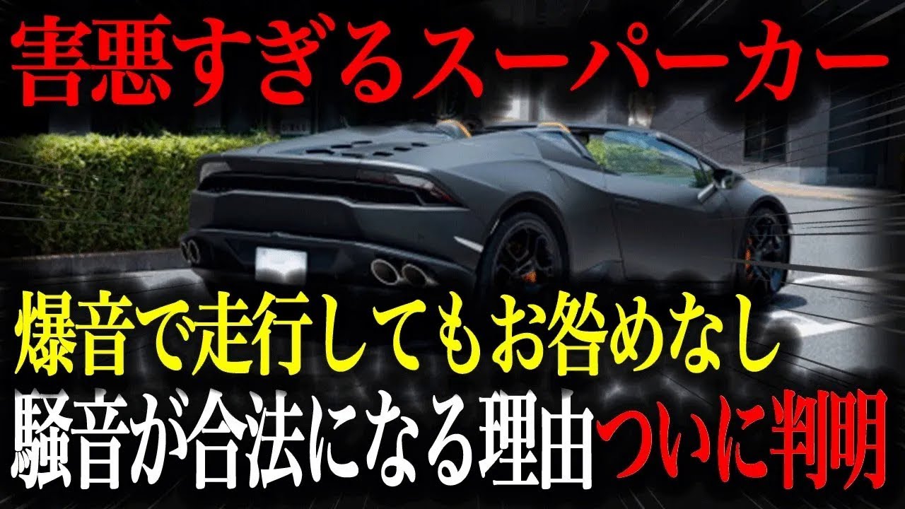 【なぜ合法？】スーパーカーの爆音は取り締まられない！？騒音公害の闇を徹底解説【車解説】