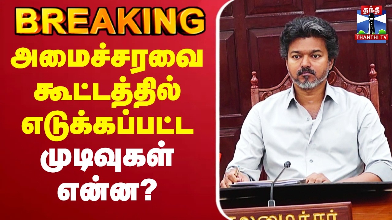 🔴LIVE : CM Vijay | அமைச்சரவை கூட்டத்தில் எடுக்கப்பட்ட முடிவுகள் என்ன?