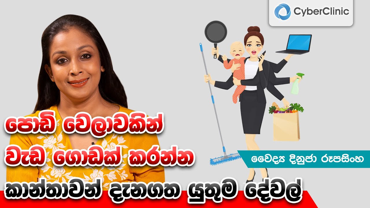 පොඩි වෙලාවකින් වැඩ ගොඩක් කරන්න කාන්තාවන් දැනගත යුතුම දේවල් | Dr.DR