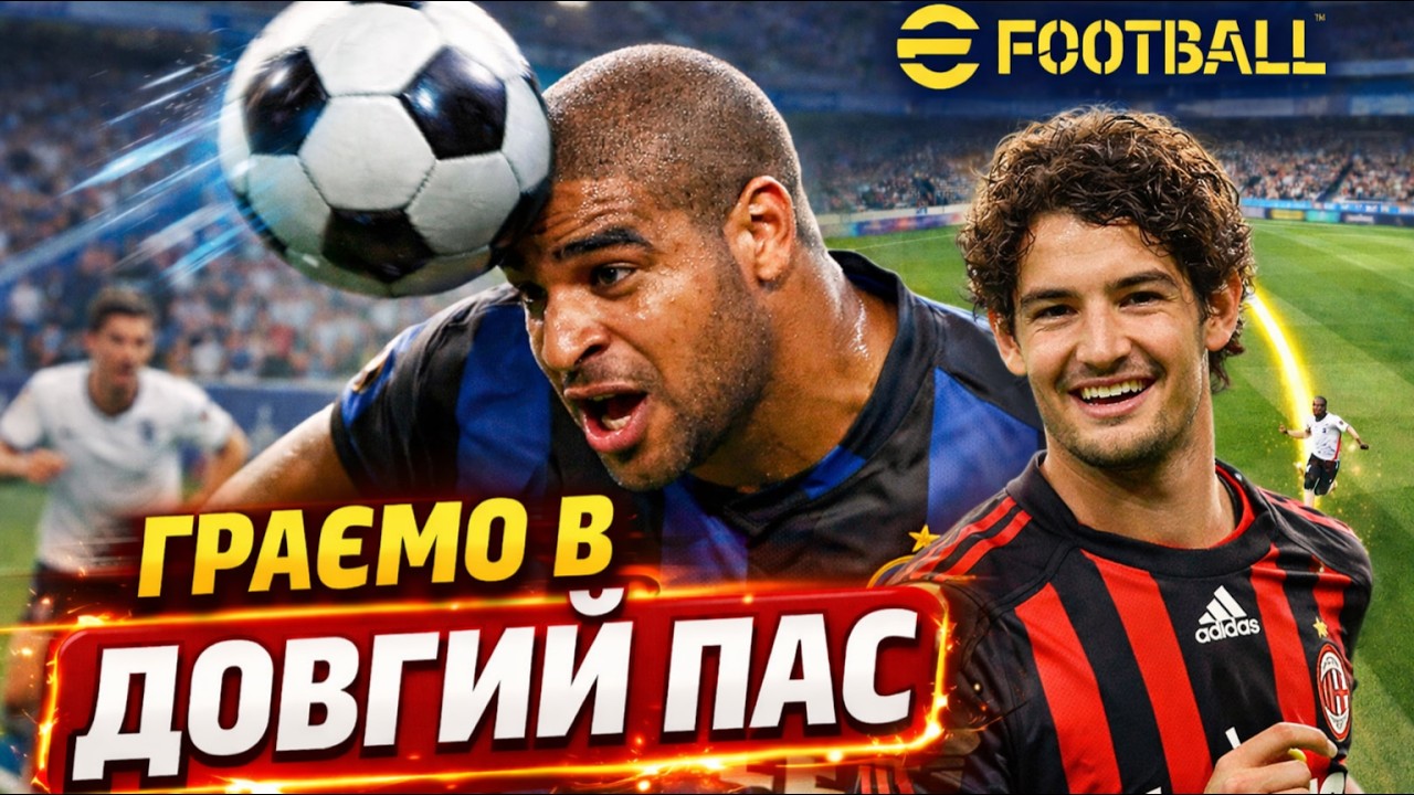 Спробував Адріано та Пато//Тепер мій склад дуже варіативний