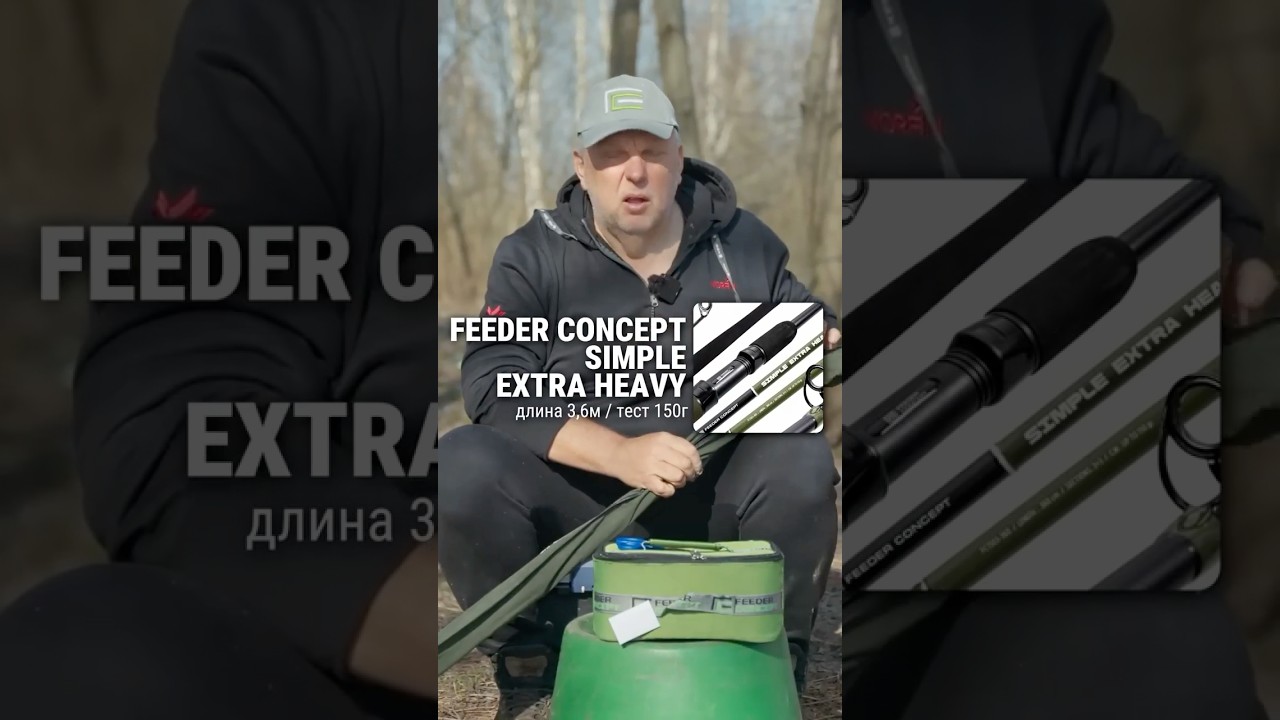 Мощный фидер для реки и карпа: Feeder Concept Simple 150г 🎣💪