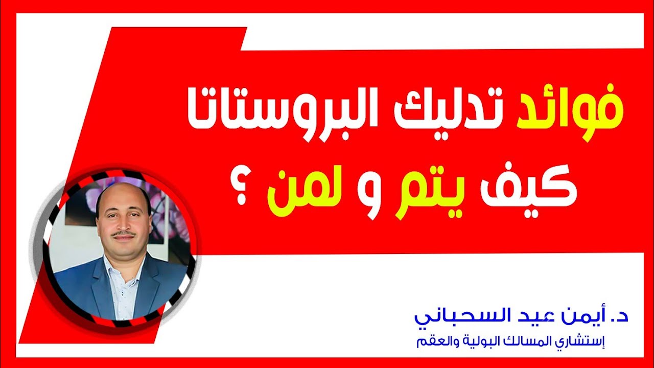 فوائد تدليك البروستاتا كيف يتم و لمن ؟