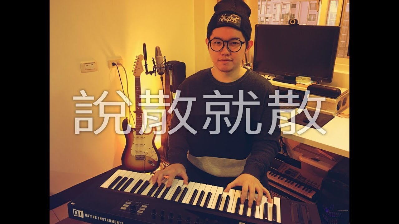 說散就散 - JC (雷御廷M.Lei  piano cover)