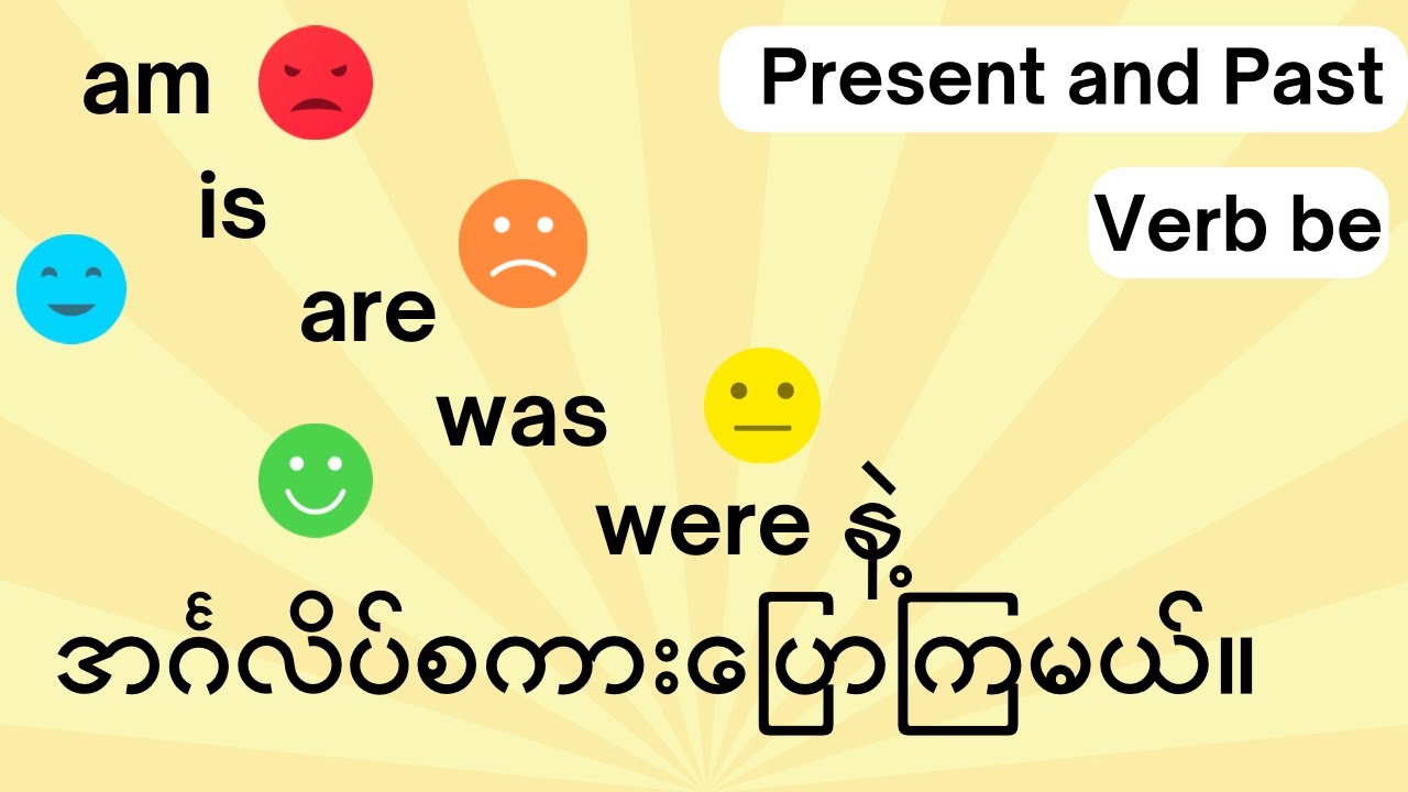 am, is, are, was, were နဲ့အင်္ဂလိပ်စကားပြောကြမယ်| English Grammar | အခြေခံအင်္ဂလိပ်သဒ္ဒါ