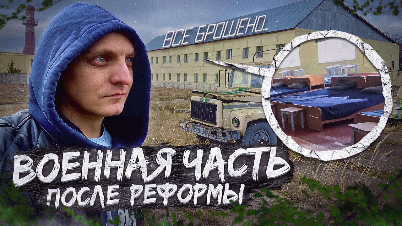 ✅Заброшенная военная часть внутренних войск. Расформированная база росгвардии.