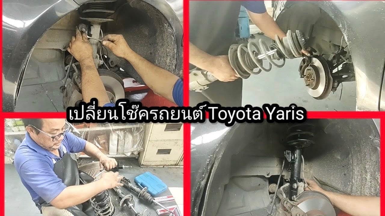 วิธีเปลี่ยนโช๊ค รถยนต์ โตโยต้า ยาริส / Change Shock Absorber Toyota Yaris