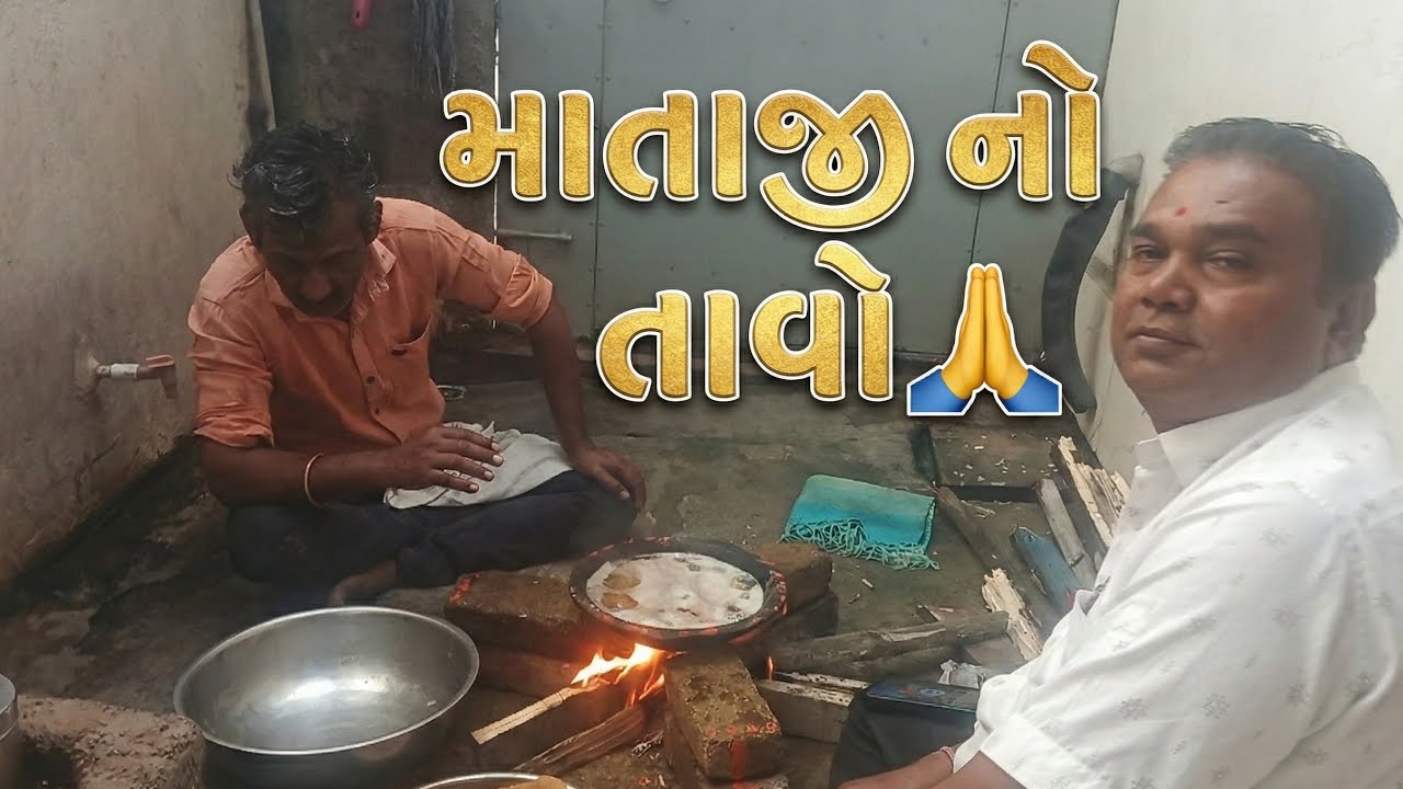 માતાજી નો તાવો 🙏🏻