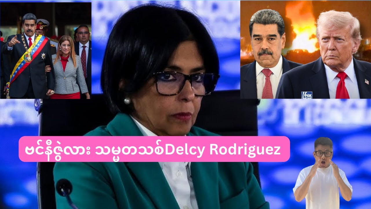 ဗင်နီဇွဲလား သမ္မတသစ် Delcy Rodriguez