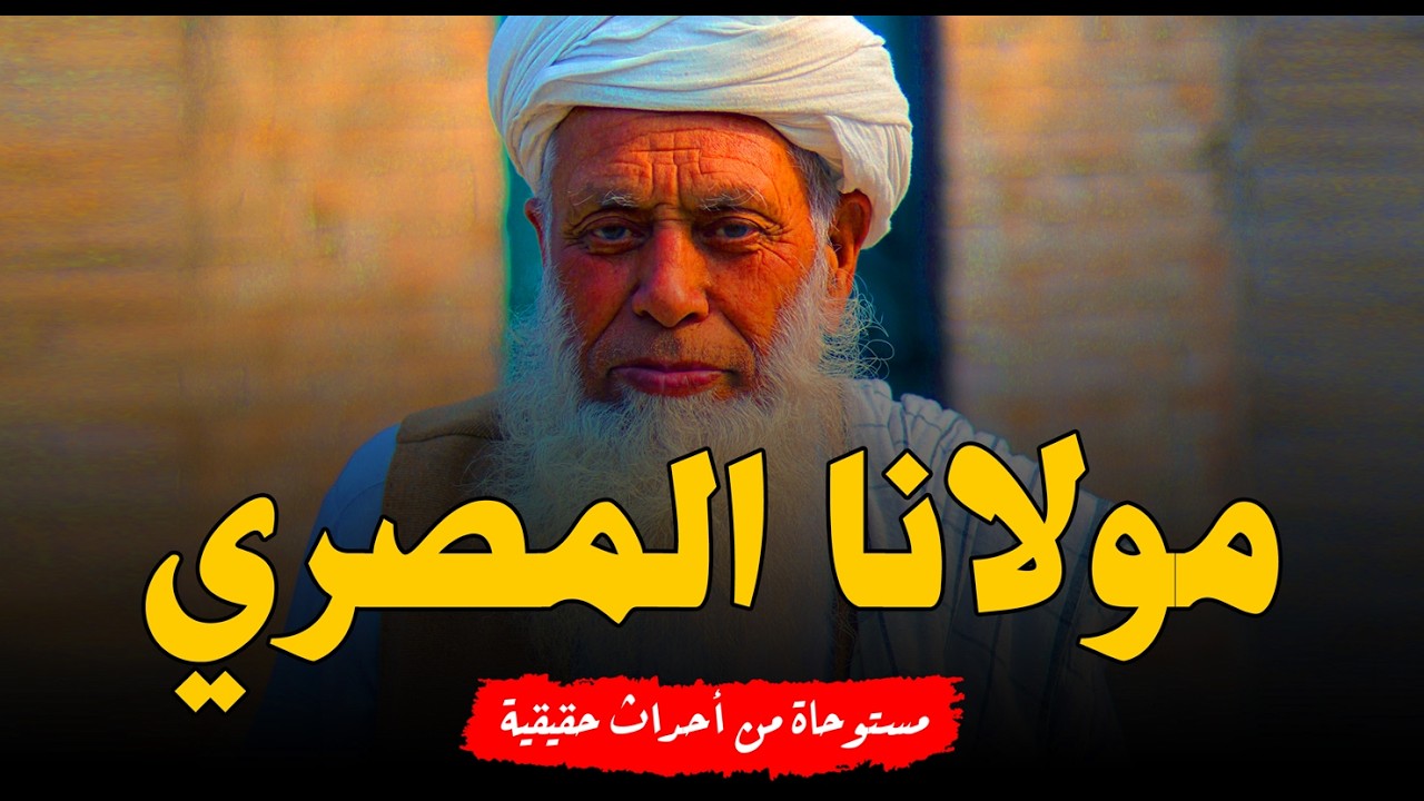 مستوحاة من أحداث حقيقية صحفي يحاور مولانا المصري شيخ معالج لحالات التلبس بالجن ويحضر معه جلسه صرف!