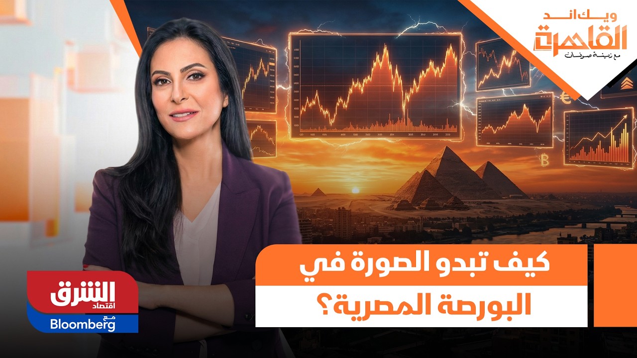 Какова ситуация на египетской фондовой бирже на фоне американо-иранского конфликта? - Cairo Weekend