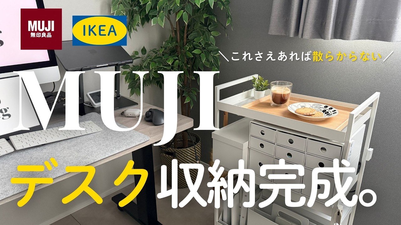【デスク周り・ガジェット収納】無印とIKEAで最強デスクワゴン作ってみた｜