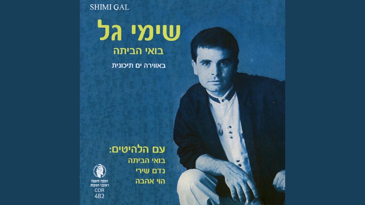 נדם שירי