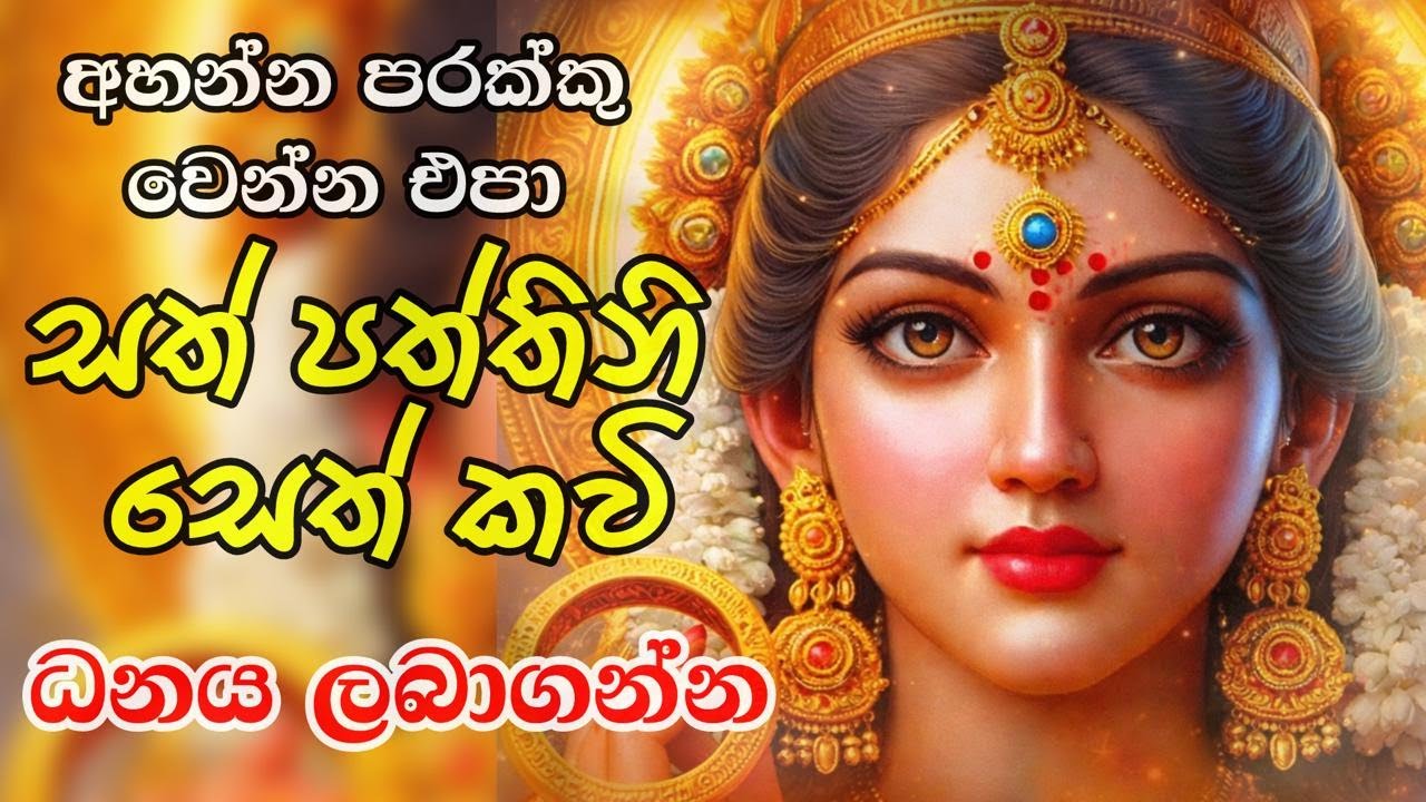 🙏 සත් පත්තිනි මෑණියන්ගේ ආශිර්වාදය ලැබේවා!