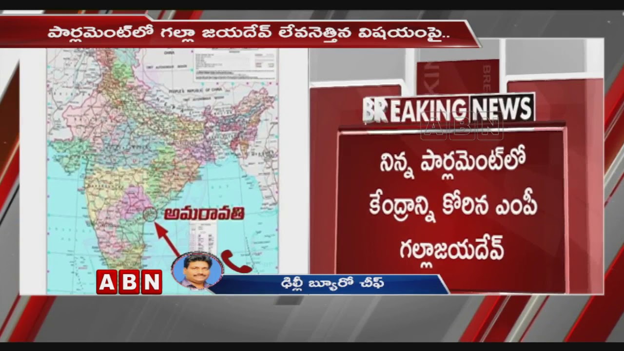 Amaravati As Capital Of Andhra Pradesh New Political Map Released By Central Govt | ABN