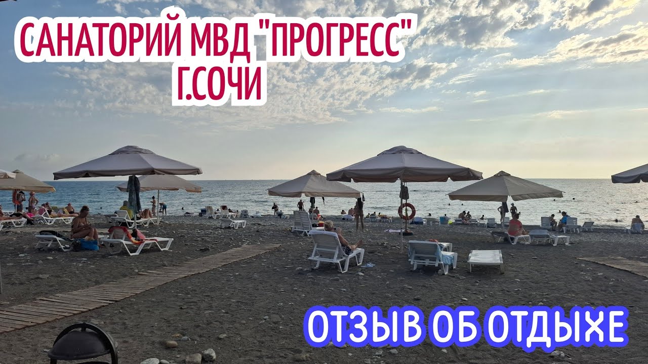 ОТЗЫВ ОБ ОТДЫХЕ В САНАТОРИИ МВД 