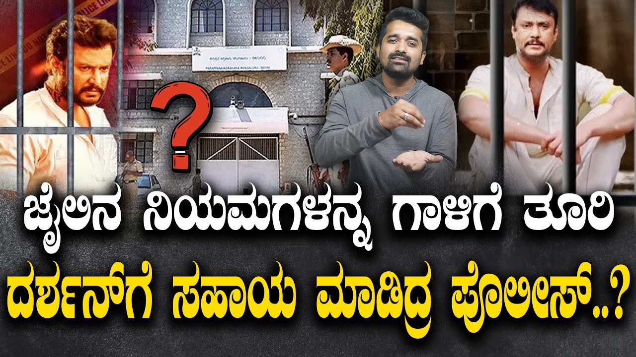 ಜೈಲಿನ ನಿಯಮಗಳನ್ನ ಗಾಳಿಗೆ ತೂರಿ ದರ್ಶನ್&zwnj;ಗೆ ಸಹಾಯ ಮಾಡಿದ್ರ ಪೊಲೀಸ್..?|  RTINarasimhamurthy #DarshanBail