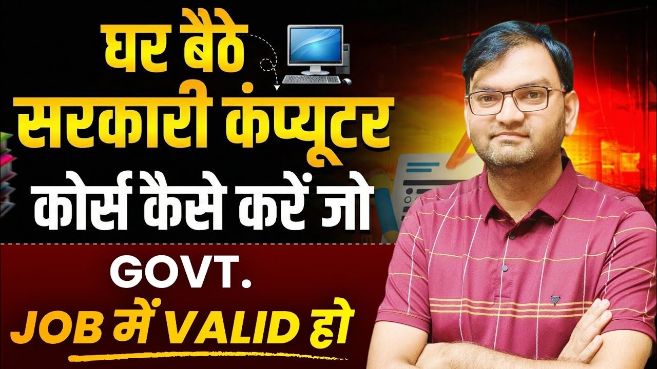 घर बैठे सरकारी कंप्यूटर कोर्स कैसे करें जो Govt Jobs में Valid हो Best Computer Course for govt jobs