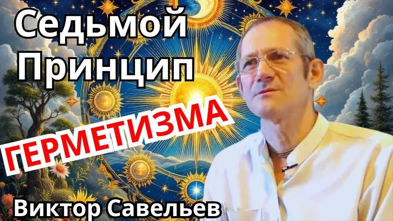 Седьмой принцип герметизма.  Виктор Савельев /  Вайшнава Прана  🔹Project Bravo🔹